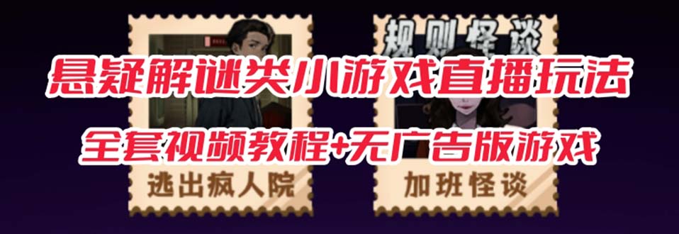 抖音爆火的悬疑解谜小游戏【规则怪谈】无人直播玩法【教程 游戏 工具软件-知创网
