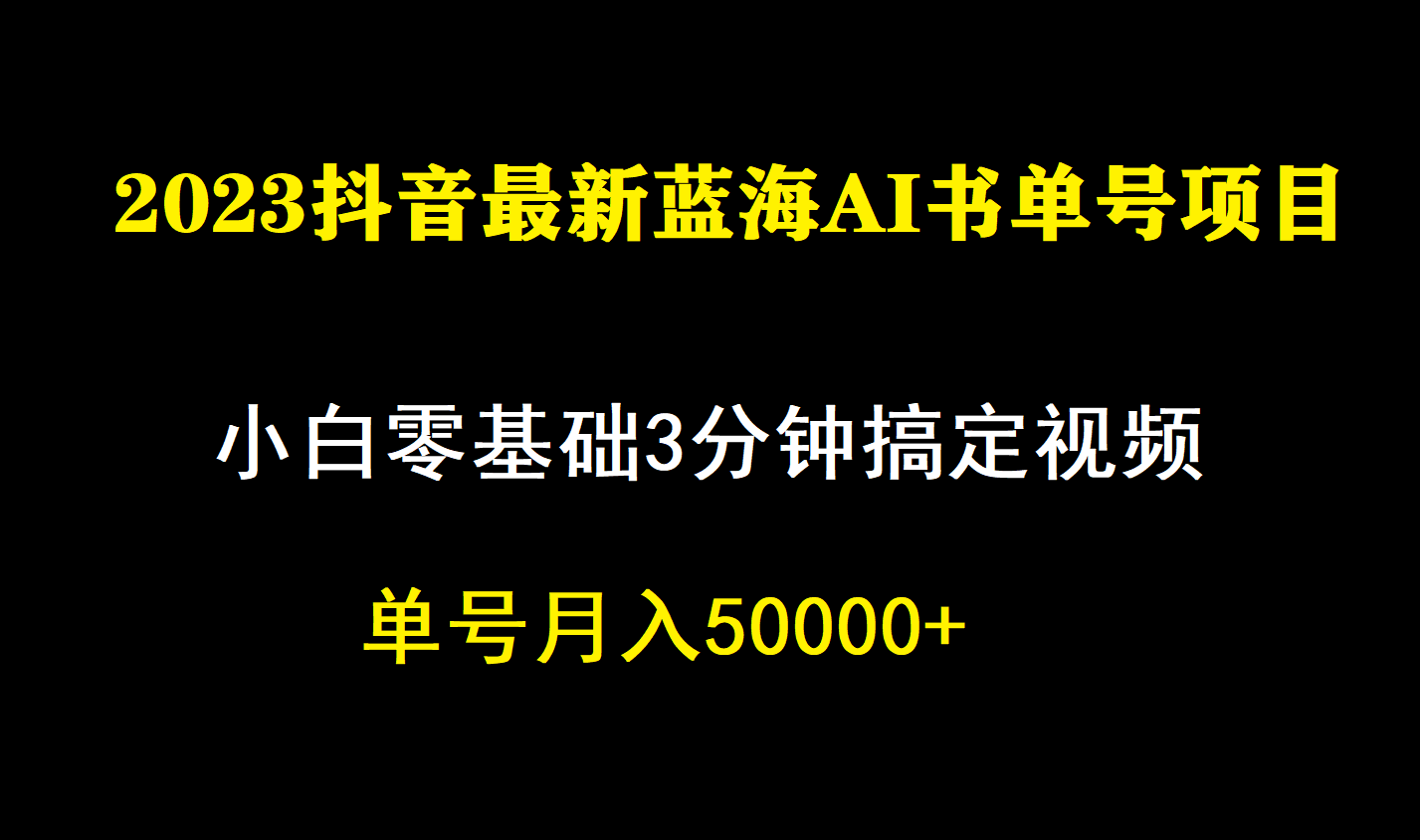 一个月佣金5W，抖音蓝海AI书单号暴力新玩法，小白3分钟搞定一条视频-知创网