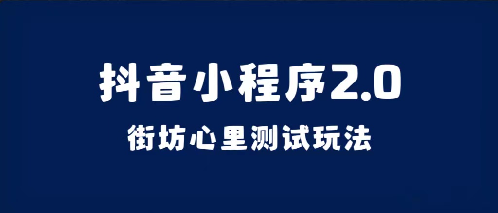 抖音小程序2.0（街坊心里测试玩法）整套视频手把手实操课程，含素材-知创网