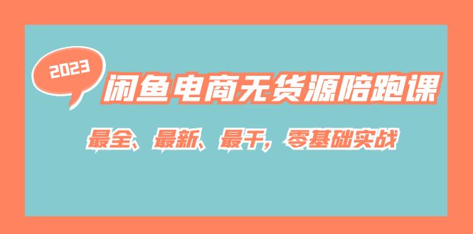 闲鱼电商无货源陪跑课，最全、最新、最干，零基础实战！-知创网