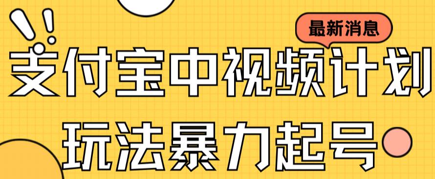 支付宝中视频玩法暴力起号影视起号有播放即可获得收益（带素材）-知创网
