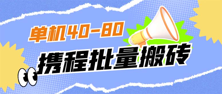 外面收费698的携程撸包秒到项目，单机40-80可批量-知创网