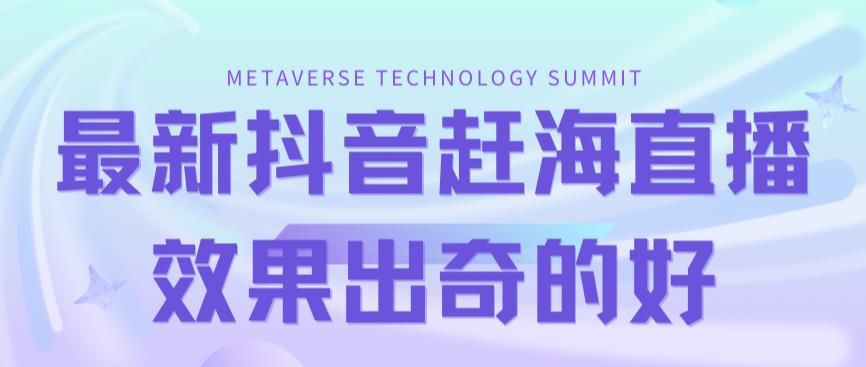 最新抖音 快手赶海无人直播流量庞大，效果出奇的好（教程 素材）-知创网