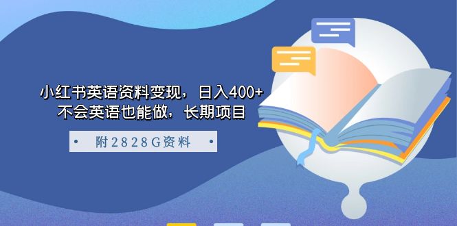 小红书英语资料变现，日入400+，不会英语也能做，长期项目（附2828G资料）-知创网