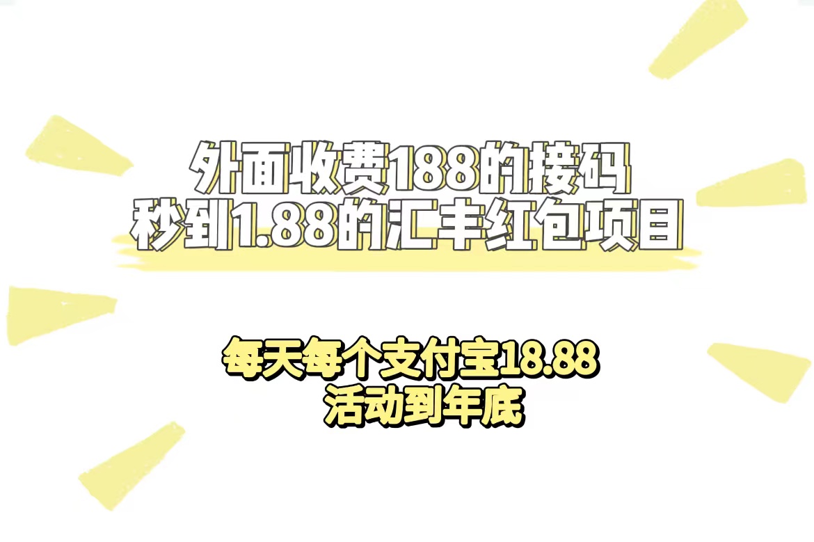 外面收费188接码无限秒到1.88汇丰红包项目 每天每个支付宝18.88 活动到年底-知创网