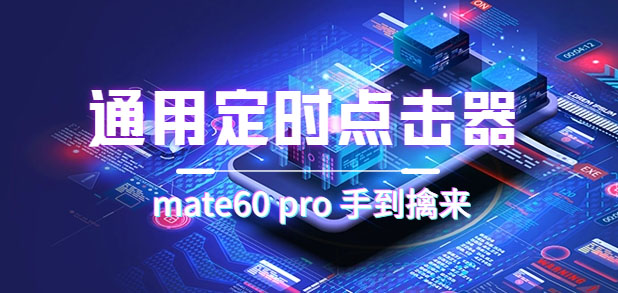 通用定时点击_搭配网页抢购思路（华为手机手到擒来）-知创网