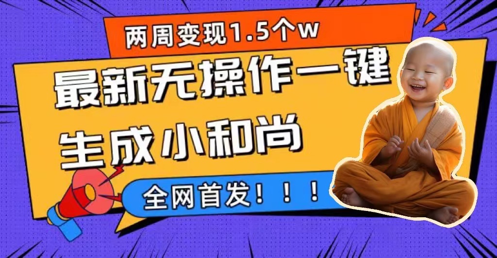 两周1.5W最新无操作一键生成小和尚玩法，升级版首发-知创网