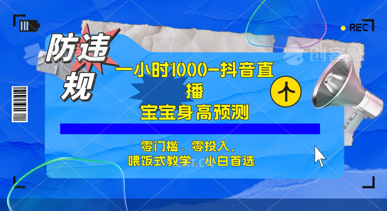 半小时1000 ，宝宝身高预测零门槛、零投入，喂饭式教学、小白首选-知创网