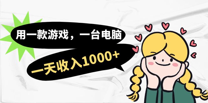用一款游戏，一台电脑，一天收入1000+，上班时也可以做，小白也能做-知创网