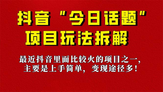 《今日话题》保姆级玩法拆解，抖音很火爆的玩法，6种变现方式 快速拿到结果-知创网