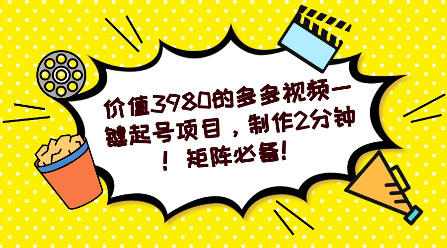 多多视频一键起号项目，制作2分钟！矩阵必备！-知创网