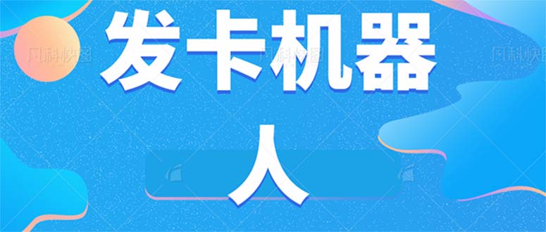 微信自动发卡机器人工具 全自动发卡【软件+教程】-知创网