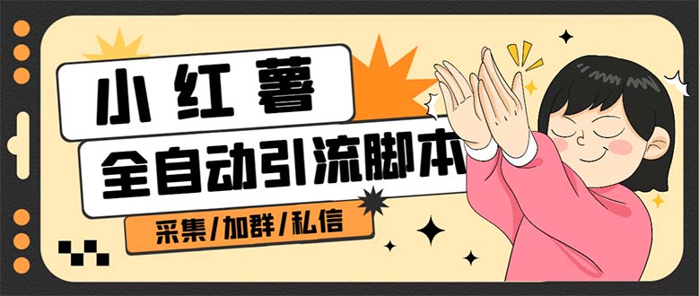 B站全自动评论引流脚本，解放双手自动引流【引流脚本 使用教程】-知创网