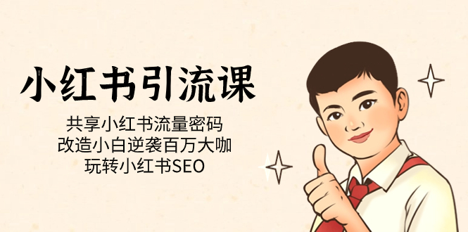 小红书引流课「共享小红书流量密码 改造小白逆袭百万大咖 玩转小红书SEO」-知创网