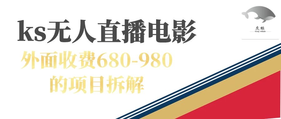 快手无人电视剧直播外面收费680-980包括磁力聚星开通-知创网