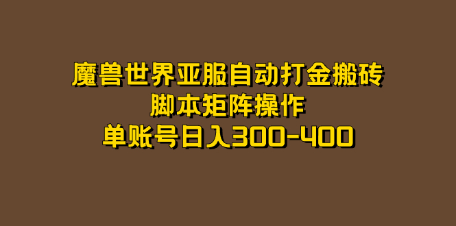 魔兽世界亚服自动打金搬砖，脚本矩阵操作，单账号日入300-400-知创网