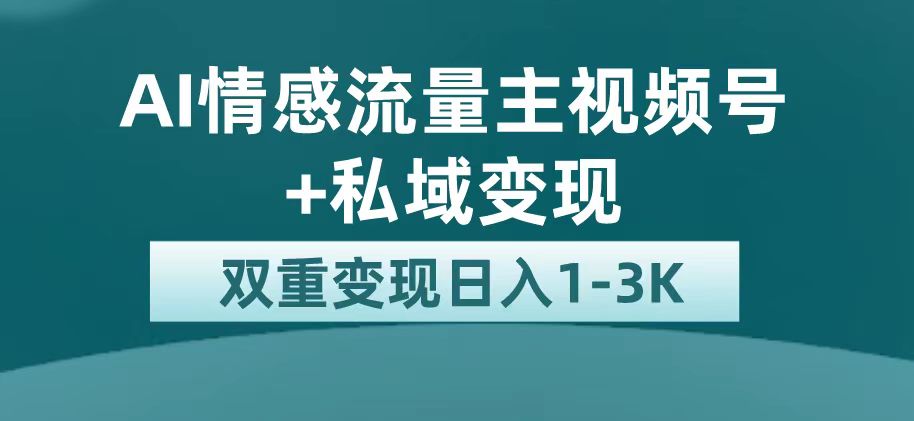 最新AI情感流量主掘金+私域变现，日入1K，平台巨大流量扶持-知创网