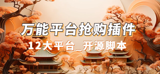 万能多平台抢购助手_好用且开源的油猴插件-知创网