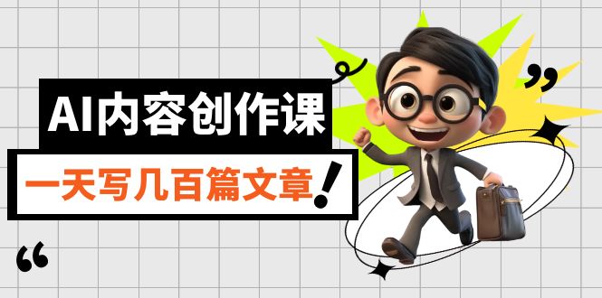 AI内容创作课，用AI写出真人级文章，灵活应用GPT，一天写几百篇文章-知创网