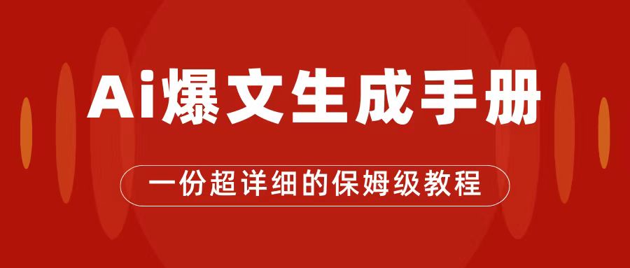 AI玩转公众号流量主，公众号爆文保姆级教程，一篇文章收入2000-知创网