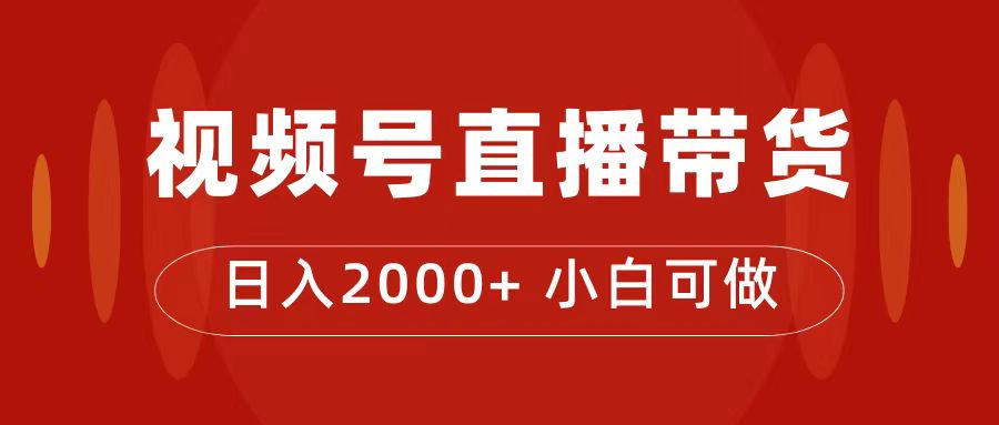 付了4988买的课程，视频号直播带货训练营，日入2000-知创网
