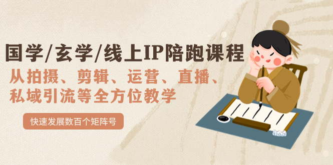 国学/玄学/线上IP陪跑课程，从0-1全方位教学，快速发展数百个矩阵号-知创网