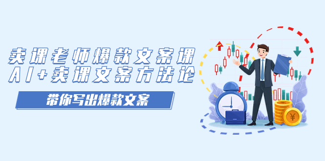卖课老师爆款文案课，AI+卖课文案方法论，带你写出爆款文案-知创网