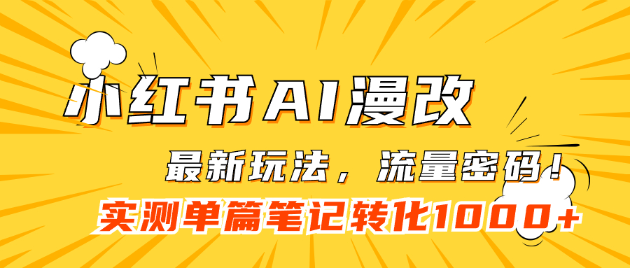 小红书AI漫改，流量密码一篇笔记变现1000-知创网
