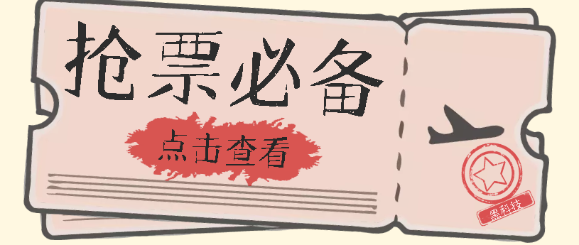 国庆，春节必做小项目【全程自动抢票】一键搞定高铁票 动车票！单日100-200-知创网