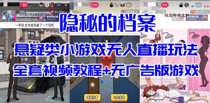 抖音爆火的悬疑解谜小游戏【隐秘的档案】无人直播玩法【教程+游戏+工具】-知创网