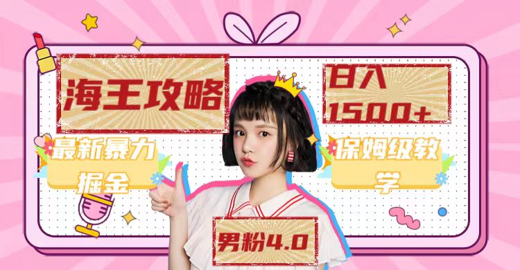 最新男粉4.0海王暴力掘金玩法，一天变现1500 （附1254G素材）-知创网