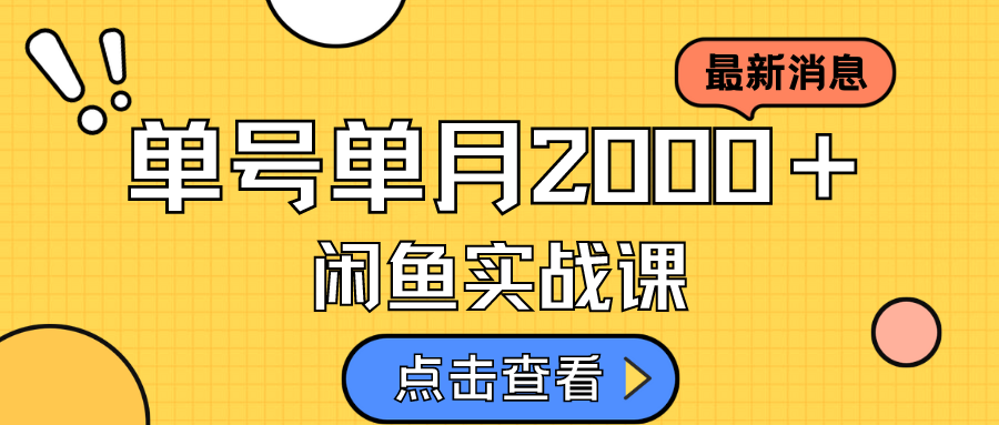 咸鱼虚拟资料新模式，月入2w＋，可批量复制，单号一天50-60没问题 多号多撸-知创网