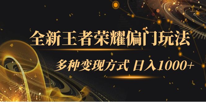 全新王者荣耀偏门玩法，多种变现方式 一天1000 小白闭眼入（附1000G教材）-知创网