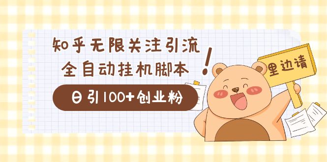 价值2000的知乎协议精准曝光引流，日引流200 精准粉-知创网