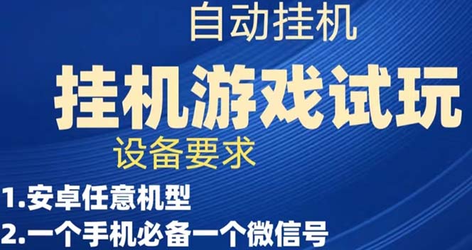 游戏试玩挂机，实测单机稳定50-知创网