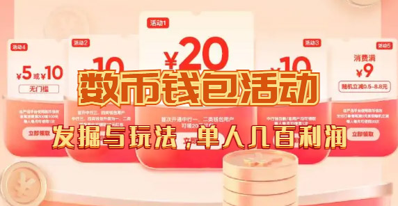 数字人民币_从严选为起点细讲个人怎么领红包（单人利润几百 ）-知创网