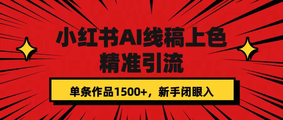小红书AI线稿上色，精准引流，单条作品变现1500+，新手闭眼入-知创网