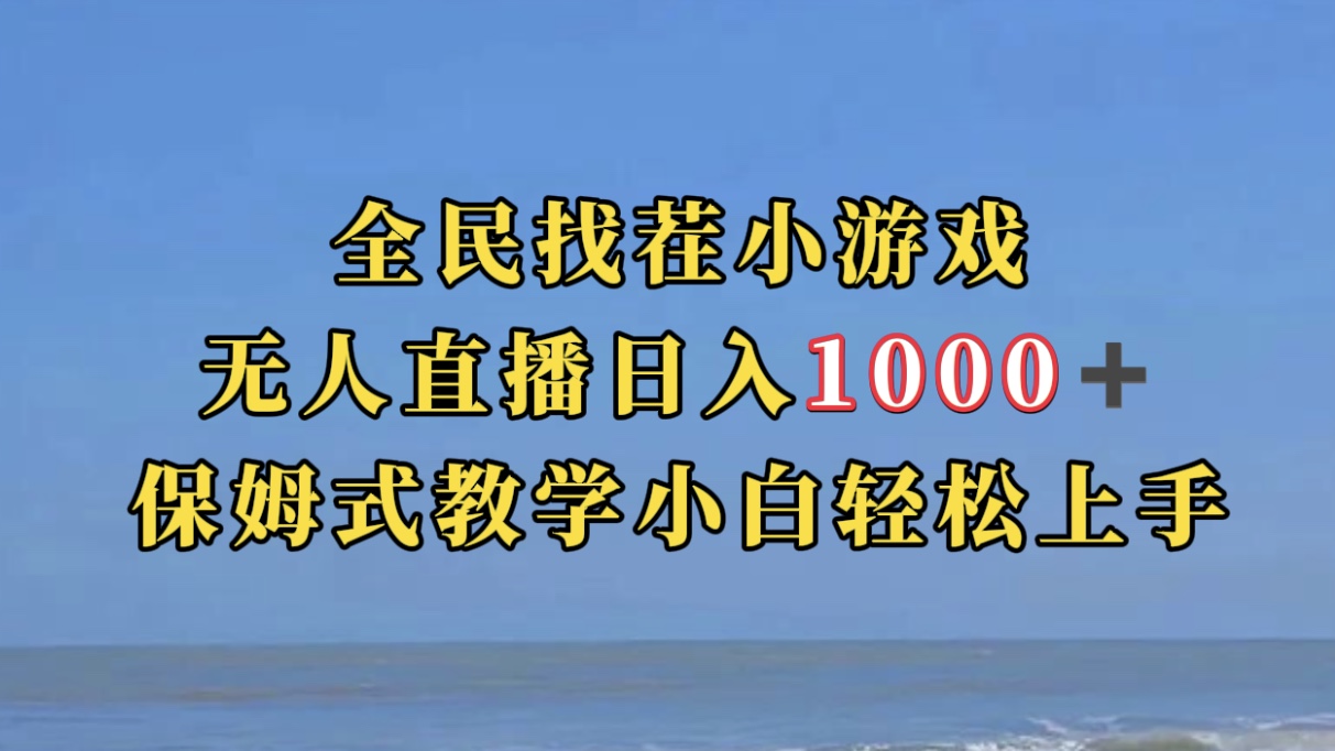 全民找茬小游无人直播日入1000+保姆式教学小白轻松上手（附带直播语音包）-知创网