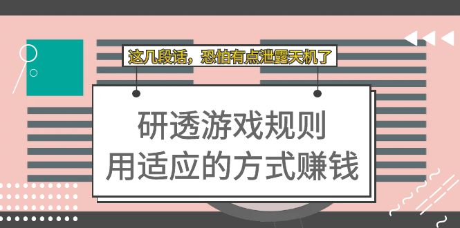 某付费文章：研透游戏规则 用适应的方式赚钱，这几段话 恐怕有点泄露天机了-知创网