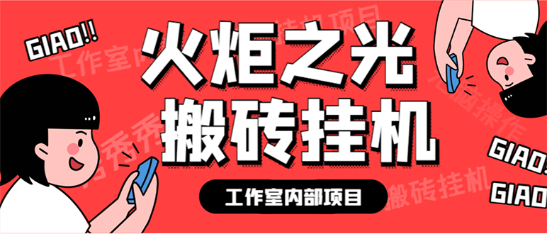 最新工作室内部火炬之光搬砖全自动挂机打金项目，单窗口日收益10-20 【-知创网