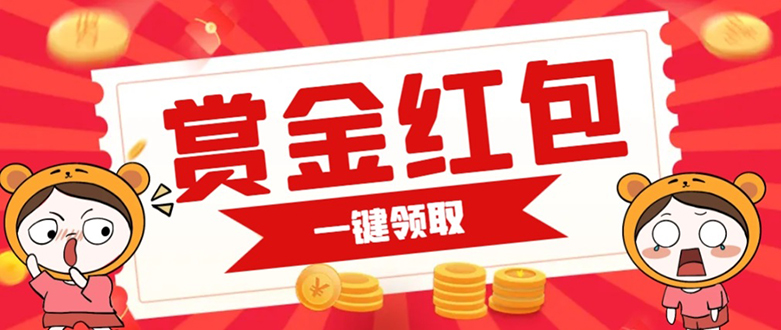 赏金红包推广单页 可以任意地方挂载 支持一键领取红包【完整单页+搭建教程-知创网