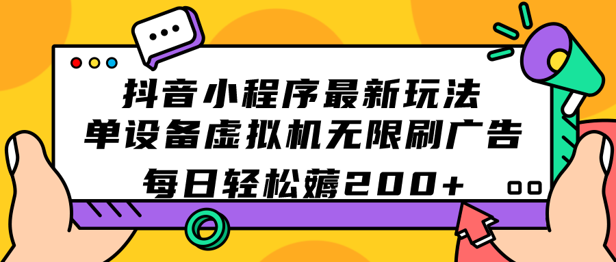抖音小程序最新玩法  单设备虚拟机无限刷广告 每日轻松薅200-知创网