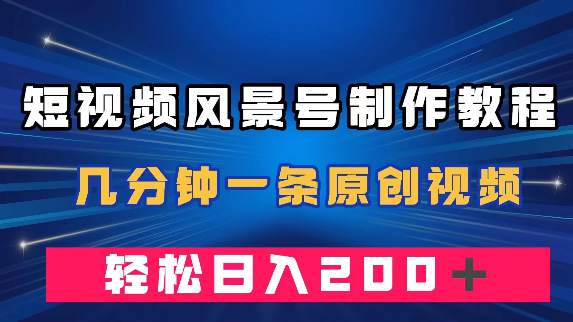 短视频风景号制作教程，几分钟一条原创视频，轻松日入200＋-知创网