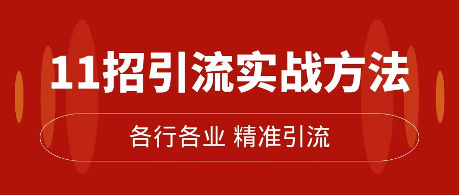 精准引流术：11招引流实战方法，让你私域流量加到爆（11节课完整版）-知创网