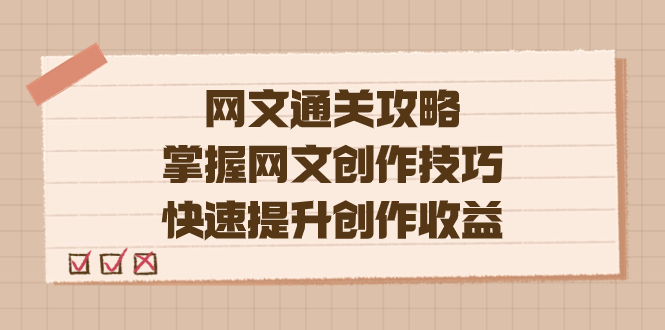 编辑老张-网文.通关攻略，掌握网文创作技巧，快速提升创作收益-知创网
