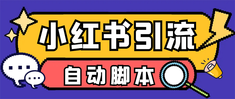 【引流必备】小红薯一键采集，无限@自动发笔记、关注、点赞、评论【引流…-知创网