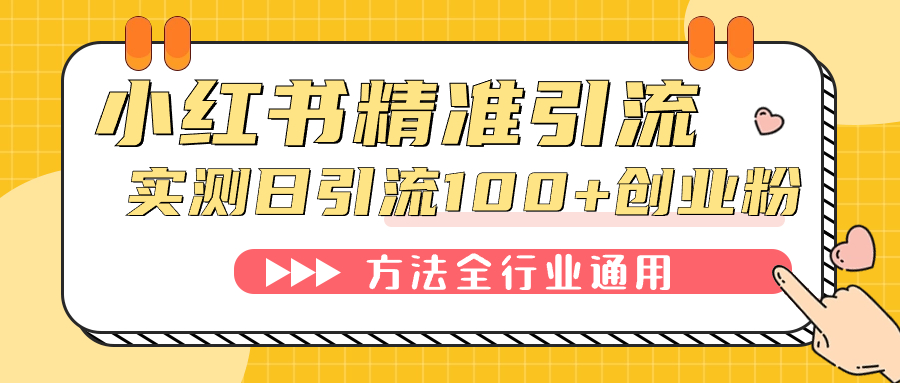 小红书精准引流创业粉，微信每天被动100 好友-知创网