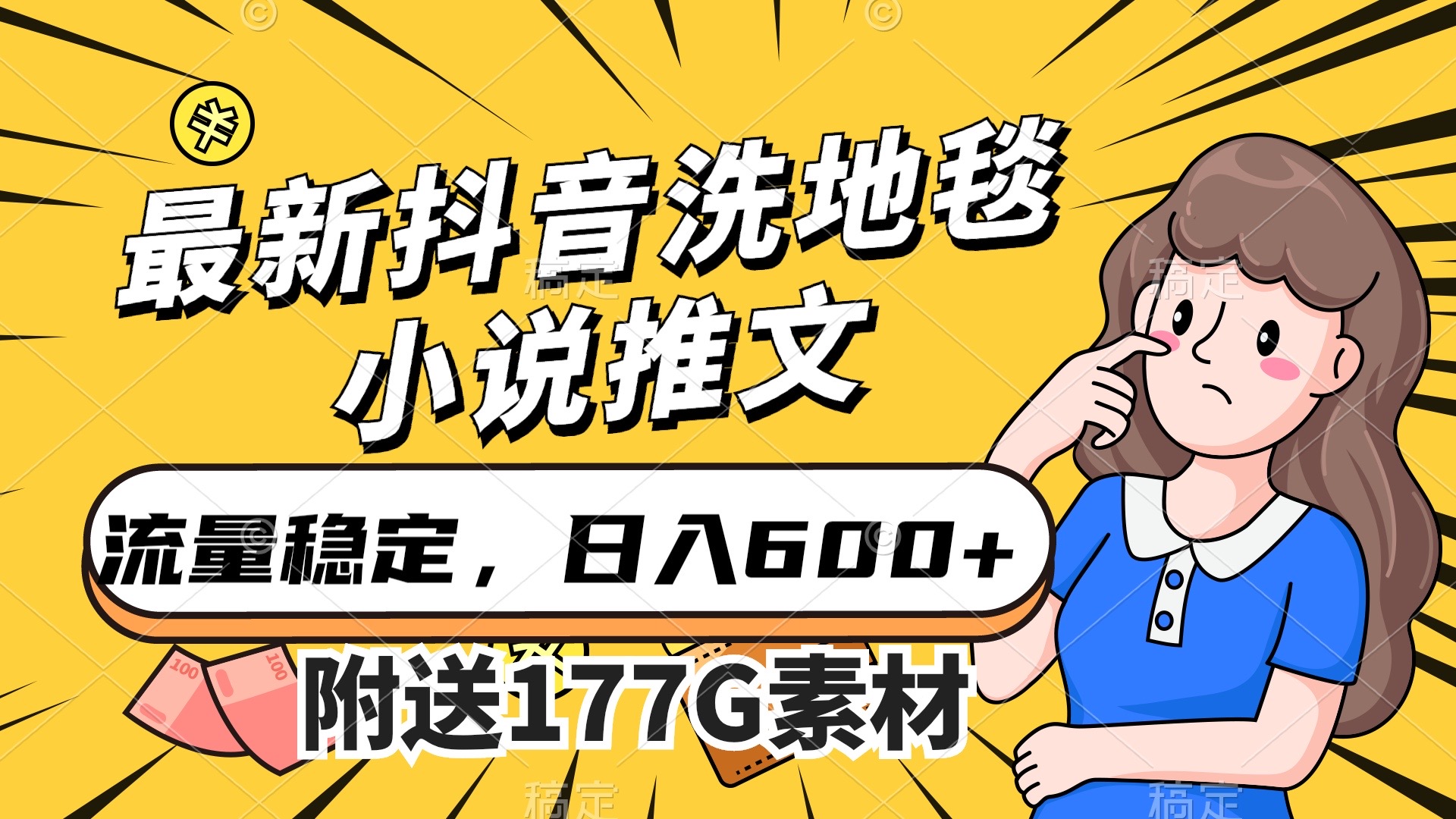 最新抖音洗地毯小说推文，流量稳定，一天收入600（附177G素材）-知创网
