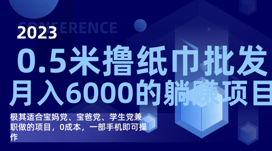 撸纸巾批发躺赚项目，0成本，一部手机无脑操作，月入6000-知创网