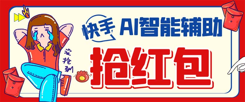 外面收费888的最新AI智能快手全自动抢红包脚本，防风控单机一天10 【永-知创网
